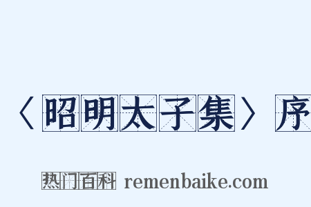 〈昭明太子集〉序是什么意思的图片
